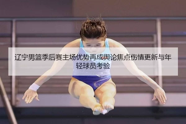 liao-ning-nan-lan-ji-hou-sai-zhu-chang-you-shi-zai-cheng-yu-lun-jiao-dian-shang-qing-geng-xin-yu-nian-qing-qiu-yuan-kao-2-799.jpg